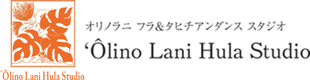 スタジオ案内 | 横須賀市のフラ・タヒチアンダンススタジオ｜‘Ôlino Lani Hula Studio（オリノラニフラスタジオ）