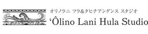 お問い合わせ | 横須賀市のフラ・タヒチアンダンススタジオ｜‘Ôlino Lani Hula Studio（オリノラニフラスタジオ）